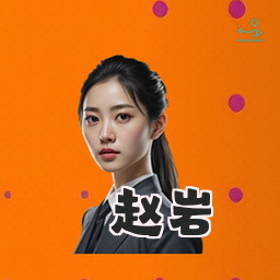 赵岩